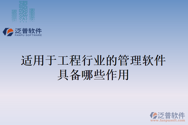 適用于工程行業(yè)的管理軟件具備哪些作用