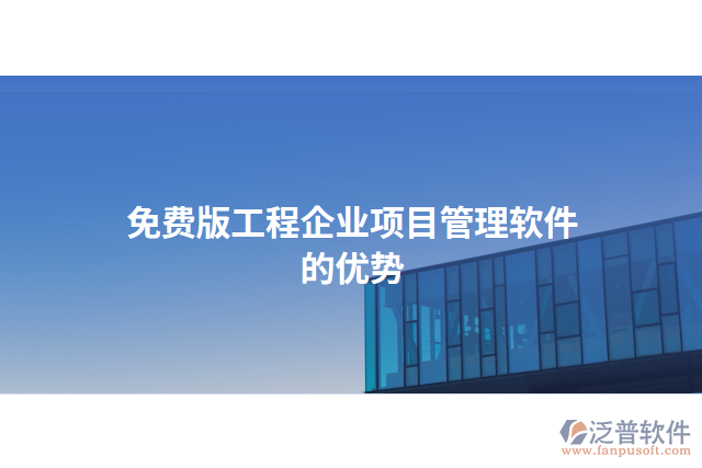 免費版工程企業(yè)項目管理軟件的優(yōu)勢