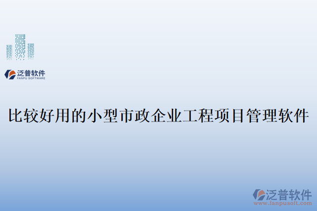 比較好用的小型市政企業(yè)工程項目管理軟件