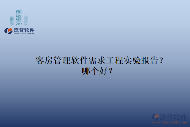 客房管理軟件需求工程實(shí)驗(yàn)報(bào)告？哪個(gè)好？