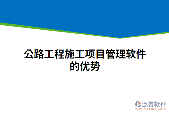 公路工程施工項目管理軟件的優(yōu)勢