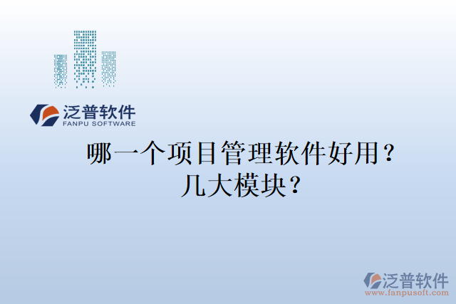 哪一個項目管理軟件好用？幾大模塊？