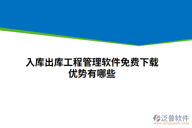 入庫出庫工程管理軟件免費下載優(yōu)勢有哪些