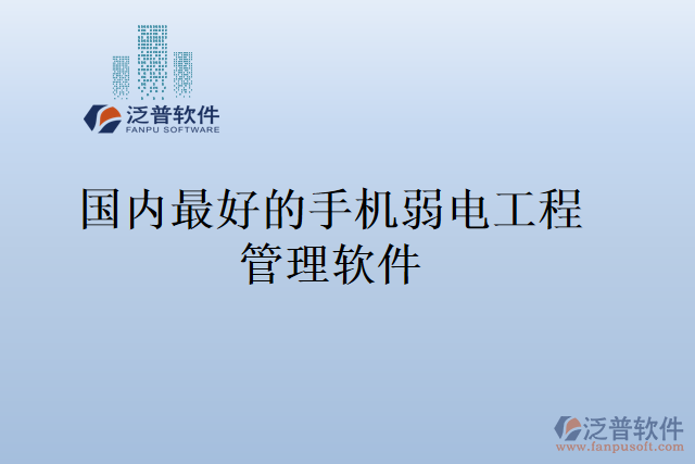 國內(nèi)最好的手機弱電工程管理軟件