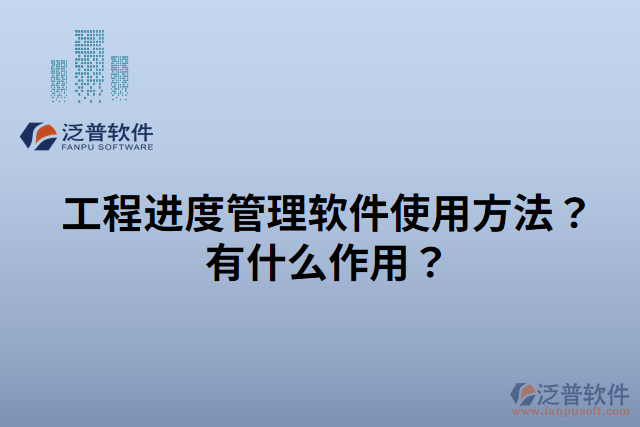 工程進(jìn)度管理軟件使用方法有什么作用