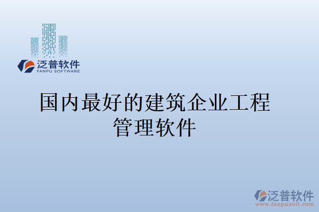 國(guó)內(nèi)最好的建筑企業(yè)工程管理軟件