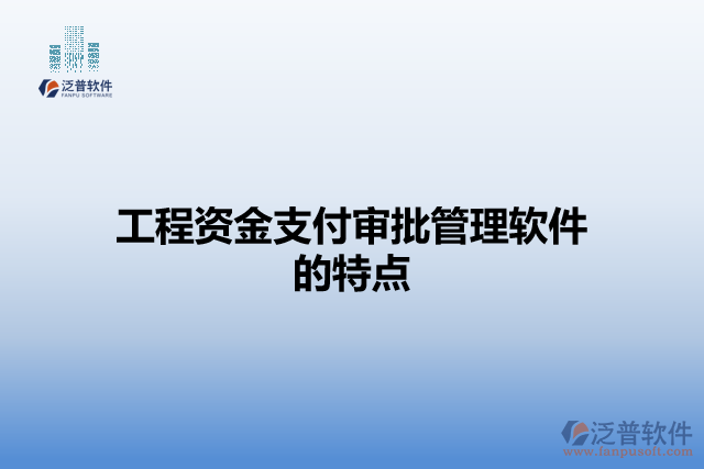 工程資金支付審批管理軟件的特點