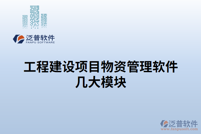 工程建設項目物資管理軟件幾大模塊