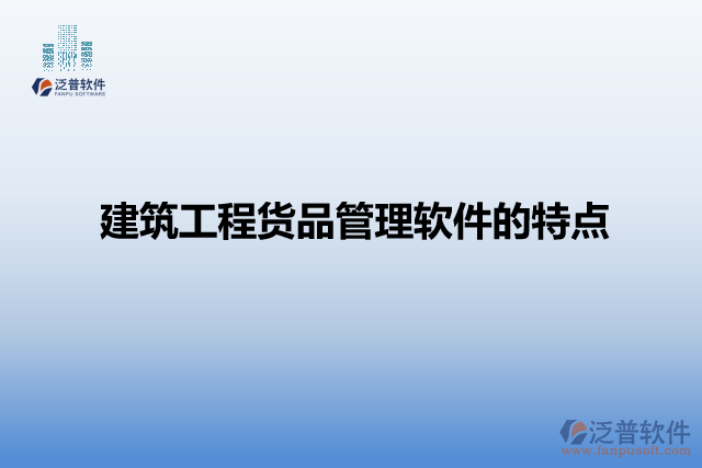 建筑工程貨品管理軟件的特點