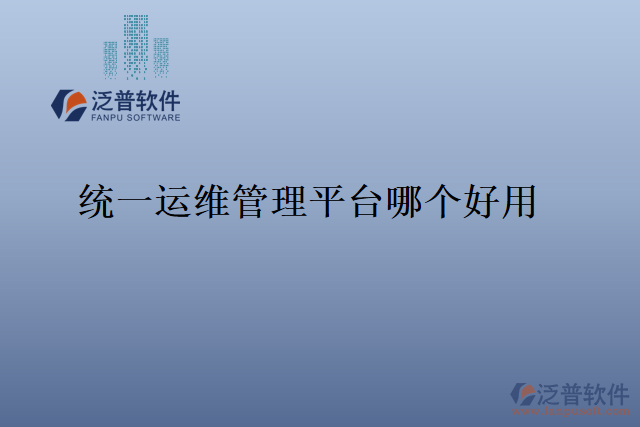 統(tǒng)一運(yùn)維管理平臺(tái)哪個(gè)好用