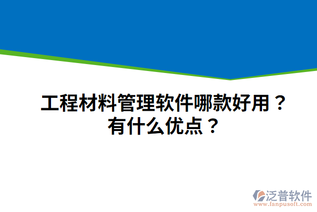 工程材料管理軟件哪款好用？有什么優(yōu)點(diǎn)？