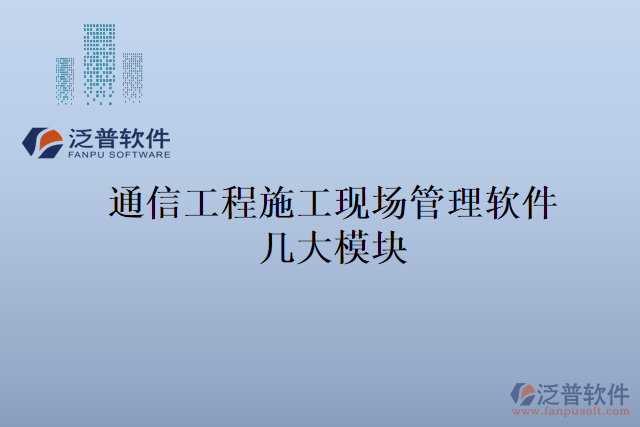 通信工程施工現(xiàn)場管理軟件幾大模塊