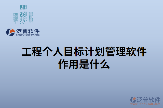 工程個人目標計劃管理軟件作用是什么