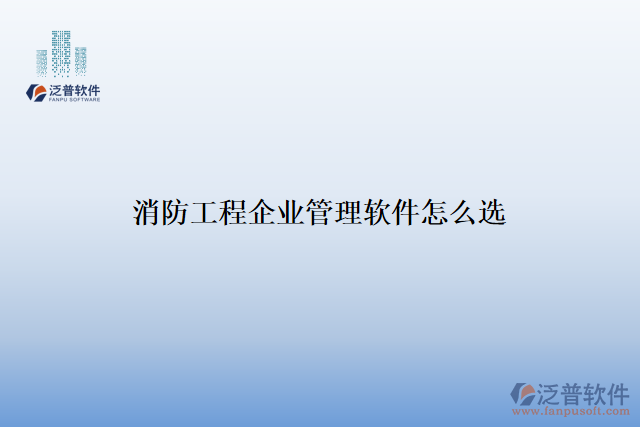 消防工程企業(yè)管理軟件怎么選