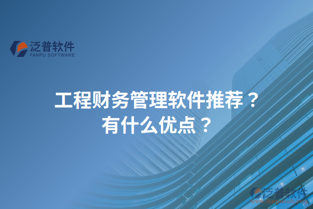 工程財務管理軟件推薦？有什么優(yōu)點？