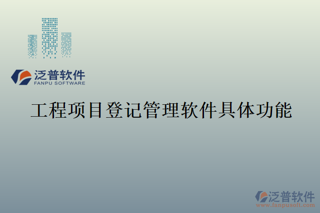 工程項目登記管理軟件具體功能