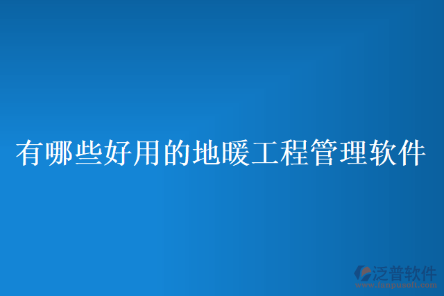 有哪些好用的地暖工程管理軟件