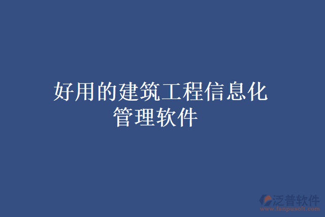 好用的建筑工程信息化管理軟件