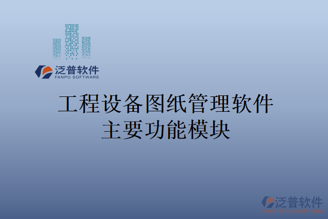 工程設(shè)備圖紙管理軟件主要功能模塊