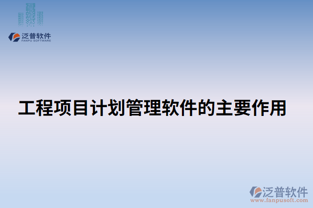 工程項目計劃管理軟件的主要作用