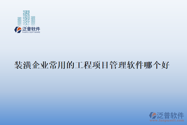 裝潢企業(yè)常用的工程項目管理軟件哪個好