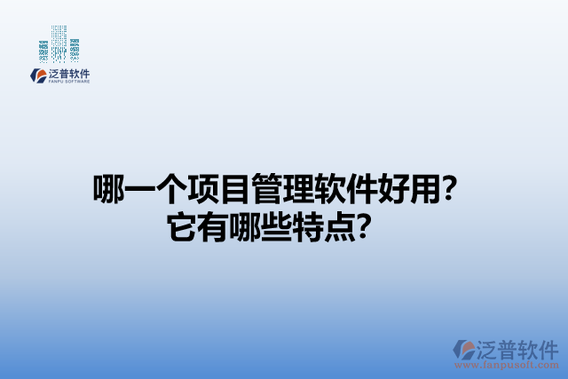 哪一個(gè)項(xiàng)目管理軟件好用？它有哪些特點(diǎn)？