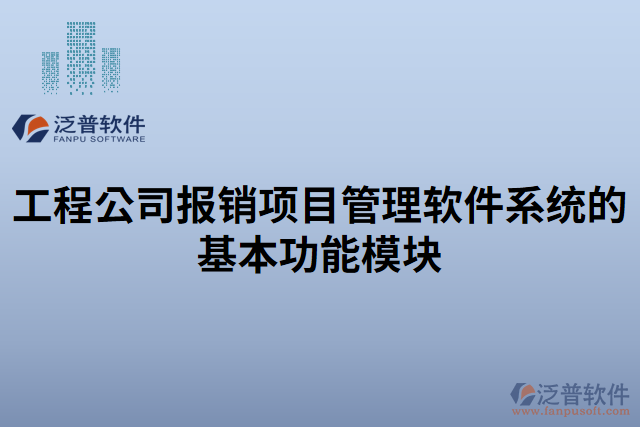 工程公司報銷項目管理軟件系統(tǒng)的基本功能模塊