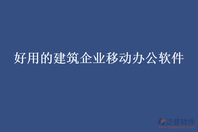 好用的建筑企業(yè)移動(dòng)辦公軟件