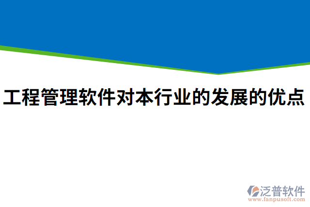 工程管理軟件對(duì)本行業(yè)的發(fā)展的優(yōu)點(diǎn)