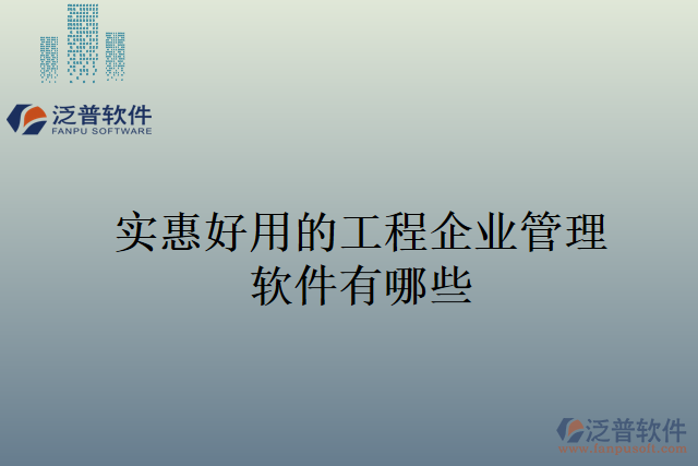 實(shí)惠好用的工程企業(yè)管理軟件有哪些