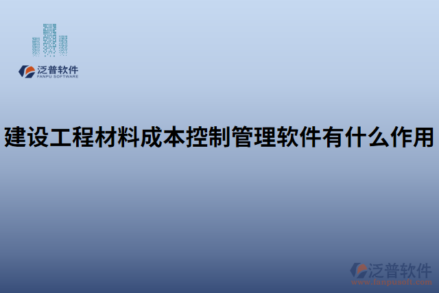 建設(shè)工程材料成本控制管理軟件有什么作用