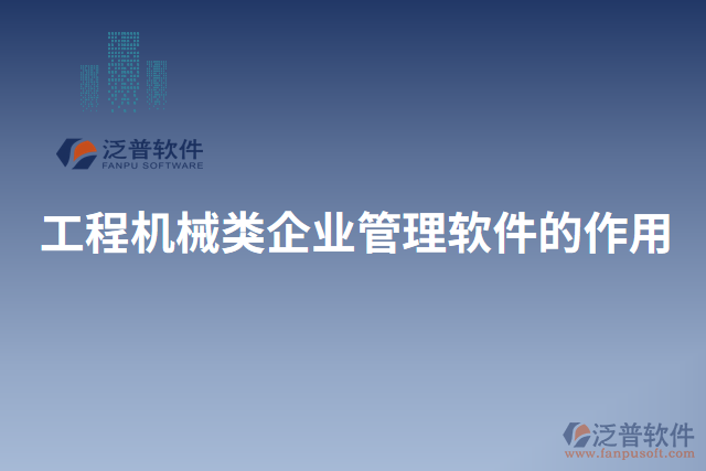 工程機(jī)械類企業(yè)管理軟件的作用