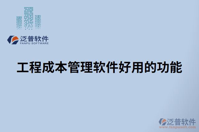 工程承包成本控制管理軟件的主要功能