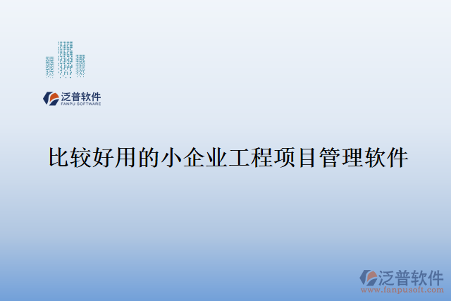 比較好用的小企業(yè)工程項目管理軟件