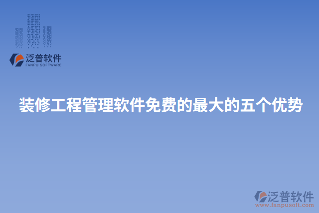 裝修工程管理軟件免費的最大的五個優(yōu)勢