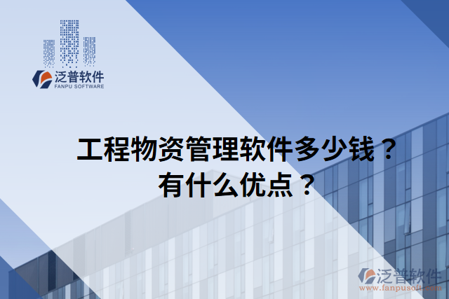 工程物資管理軟件多少錢？有什么優(yōu)點(diǎn)？