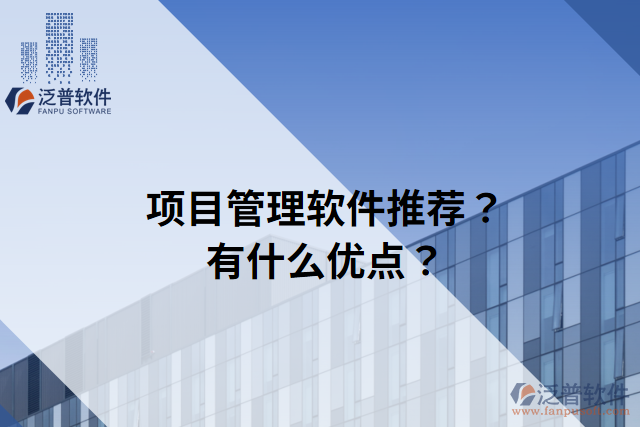 項目管理軟件推薦？有什么優(yōu)點？