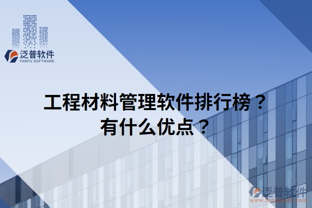 工程材料管理軟件排行榜？有什么優(yōu)點(diǎn)？