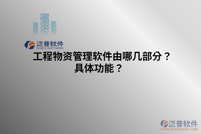 工程物資管理軟件由哪幾部分？具體功能？