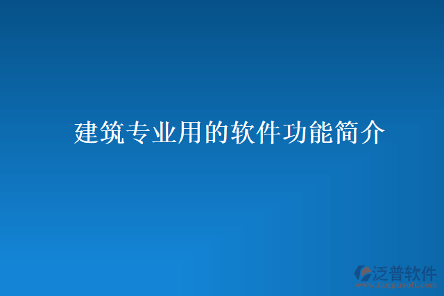 建筑專業(yè)用的軟件功能簡介