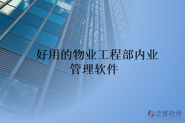 好用的物業(yè)工程部內業(yè) 管理軟件