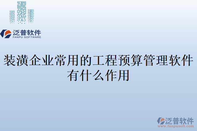 裝潢企業(yè)常用的工程預(yù)算管理軟件有什么作用