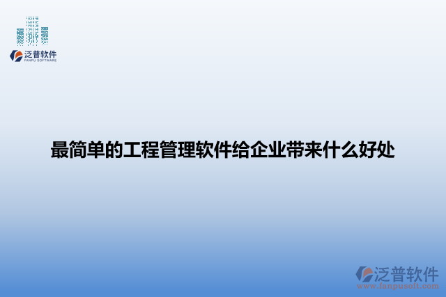 最簡單的工程管理軟件給企業(yè)帶來什么好處