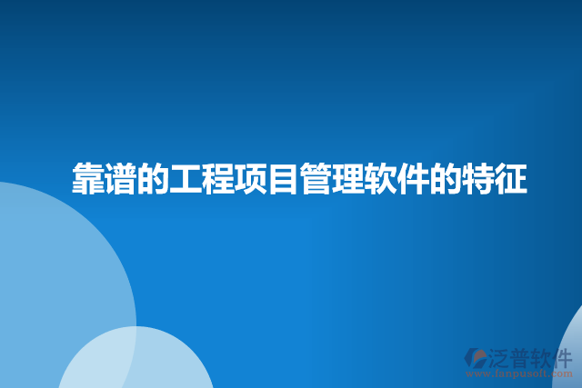 靠譜的工程項目管理軟件的特征