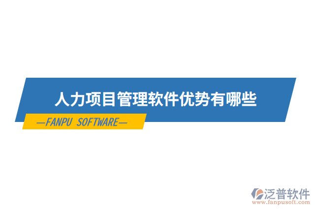 人力項目管理軟件優(yōu)勢有哪些