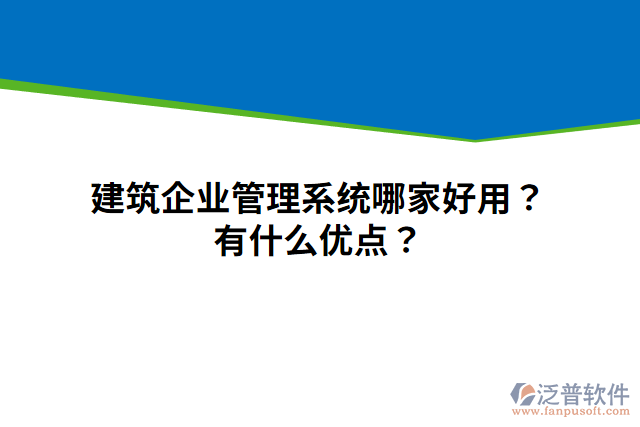 建筑企業(yè)管理系統(tǒng)哪家好用？有什么優(yōu)點？