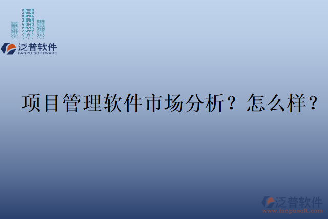 項(xiàng)目管理軟件市場分析？怎么樣？