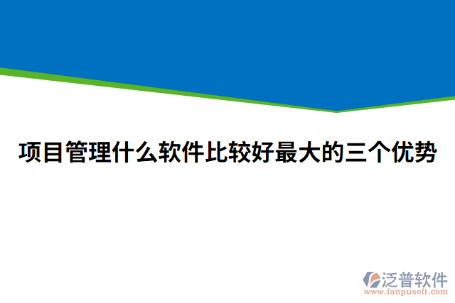 項(xiàng)目管理什么軟件比較好最大的三個(gè)優(yōu)勢(shì)