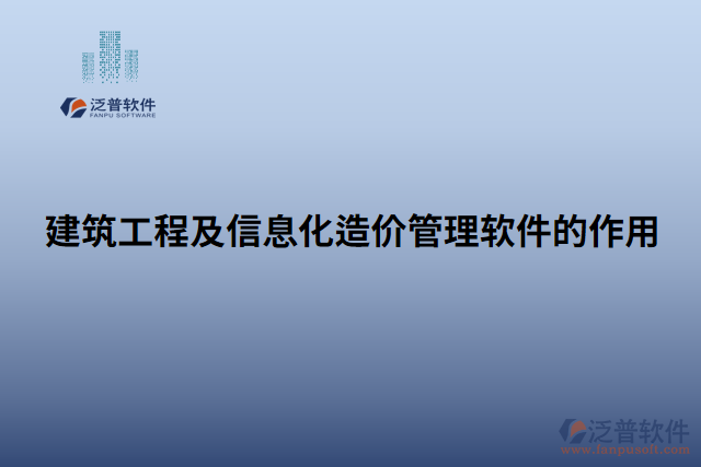 建筑工程及信息化造價管理軟件的作用