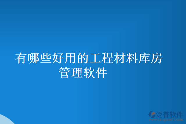 有哪些好用的工程材料庫房管理軟件